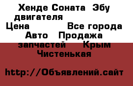 Хенде Соната3 Эбу двигателя G4CP 2.0 16v › Цена ­ 3 000 - Все города Авто » Продажа запчастей   . Крым,Чистенькая